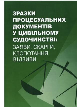 Зразки процесуальних документів у цивільному судочинстві