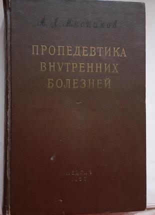 А. мясников. пропедевтика внутренних болезней