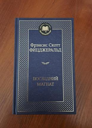 Книга "последний магнат" фицджеральд