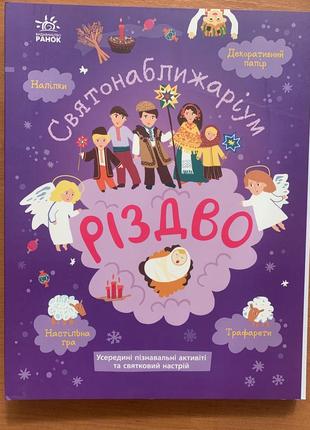Святонаближаріум різдво