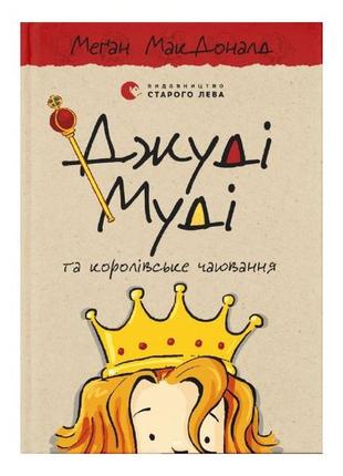 Джуди муди и королевское чаепитие. книга 14 на укр.языке. книга для детей