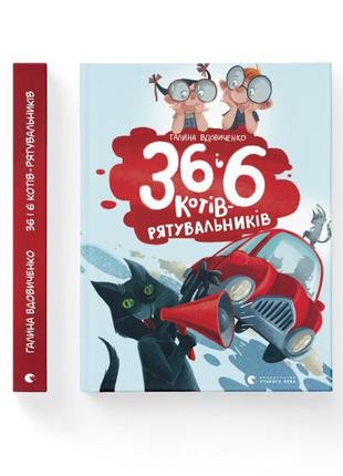 Книга для детей 36 и 6 коты спасатели книга 4 галина вдовиченко