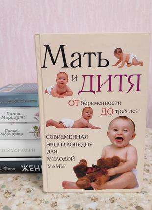 Энциклопедия "мать и дитя от беременности до 3 лет"1 фото