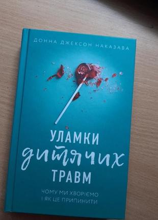 Книга "уламки дитячих травм"