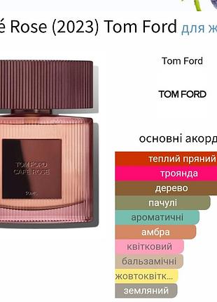 Новинка! розпив! оригінал! 3мл tom ford café rose (2023)