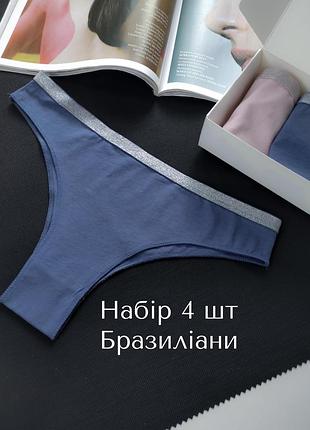 Набір трусиків 4 шт бразиліани