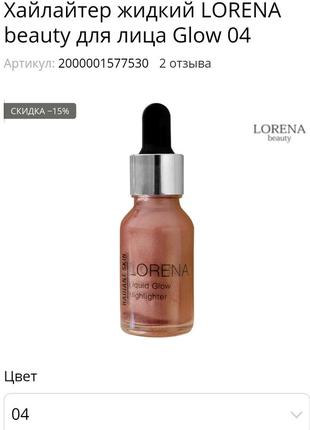 Хайлайтер жидкий lorena beauty для лица glow3 фото