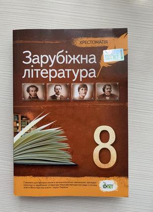 Зарубіжна література хрестоматія 8 клас