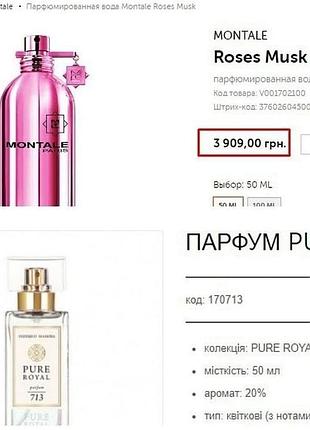 Парфуми federico mahora pure royal 713 (montale roses musk) розпив по 10мл, 5мл, 4мл
