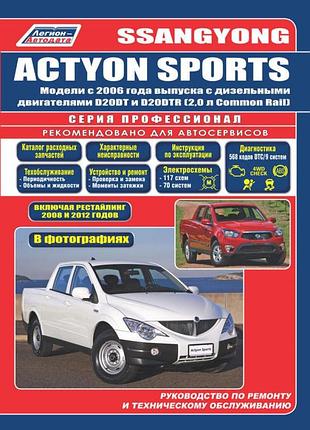 Ssangyong actyon sports. руководство по ремонту и эксплуатации.