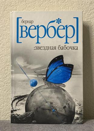 Бернар вербер "звездная бабочка"1 фото