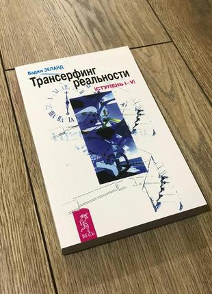 Трансерфінг реальності. щабель i-v. вадим зеланд