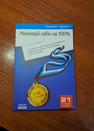 Книга "реализуй себя на 100%" трейси