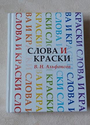 Книга в.н.альфонсов слова и краски