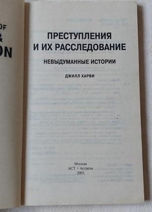 Книга джол харві злочину та їхнє розслідування3 фото