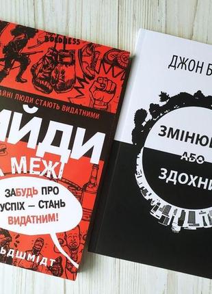 Комплект книг. ден вальдшмідт. вийди за межі. джон брендон. змінюйся або здохни