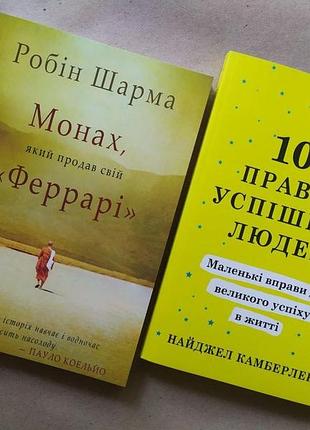 Комплект книг. робін шарма. монах, який продав свій "феррарі". найджел камберленд. 100 правил успішних людей