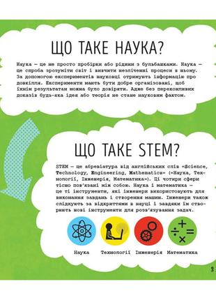 Stem-старт для детей "наука: книга-активити" 1234001 на украинском языке6 фото