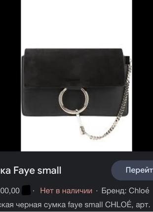 Сумка chloe faye small маленькая сумка клатч классическая стильная актуальная тренд классика6 фото