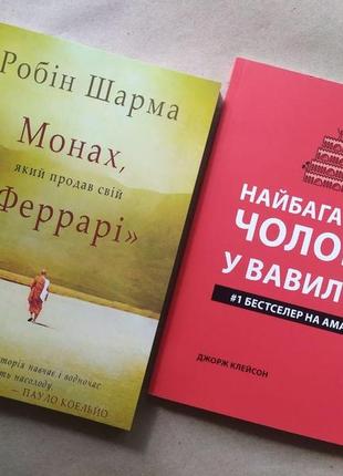 Комплект книг. робін шарма. монах, який продав свій "феррарі". джордж клейсон. найбагатший чоловік у вавилоні