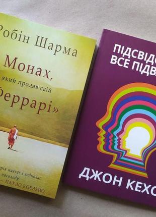 Комплект книг. робін шарма. монах, який продав свій "феррарі". джон кехо. підсвідомості все підвласне