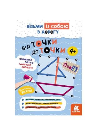 Развивающая тетрадь джоiq "от точки к точке" 939017 возьми с собой в дорогу