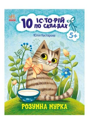 Книги для дошкільнят "розумна мурка" 271044, 10 іс-торій зі скла-дам