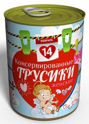 Консервовані жіночі трусики — подарунок на 14 февралі — подарунок дівчата на день закоханих