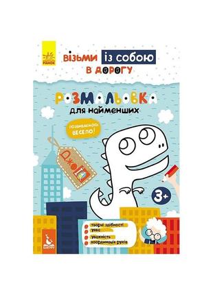 Развивающая тетрадь джоiq "раскраска для самых маленьких" 939013 возьми с собой в дорогу