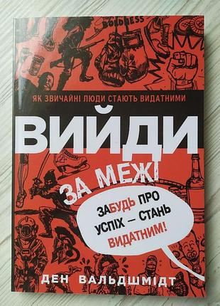Ден вальдшмідт. вийди за межі. забудь про успіх - стань видатним!