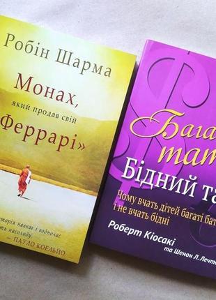 Комплект книг. робін шарма. монах, який продав свій "феррарі". роберт кіосакі. багатий тато, бідний тато