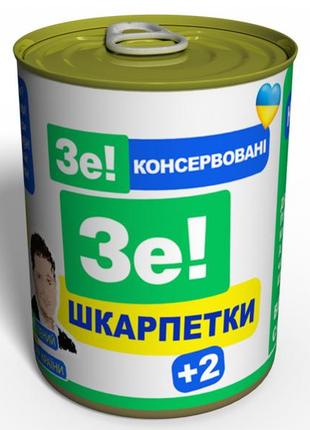 Зе!консервовані зе! шкарпетки — оригінальний політичний подарунок — смішний подарунок