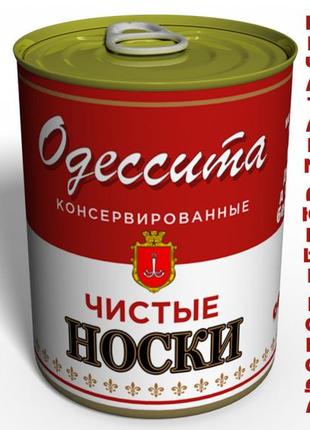 Консервовані чисті шкарпетки одеси - подарунок з юмором з одеси