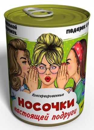 Консервированные носочки настоящей подруги - необычный подарок к любому празднику