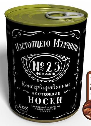 Консервовані шкарпетки істинного чоловіки — оригінальний подарунок на 23 февралі