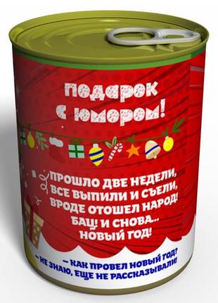 Консервовані староноворічні труси — смішний подарунок — подарунок старий новий рік2 фото