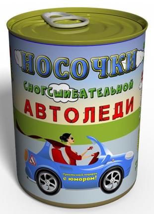 Консервовані шкарпетки автоледі — унікальний подарунок автомобілістці — подарунок на день автомобіліста