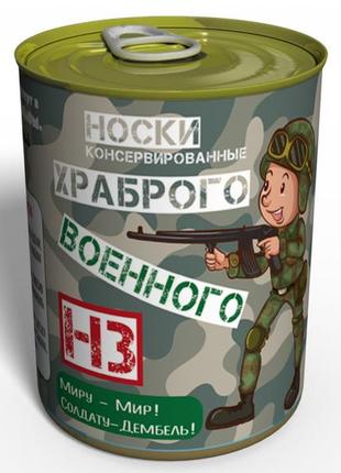 Консервовані шкарпетки храброго військового — подарунок на день всу — подарунок військовому