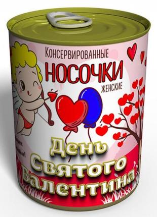 Консервовані шкарпетки день святого валентина - незвичайний подарунок ко дню закоханих