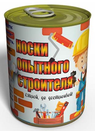 Консервовані шкарпетки досвідченого будівельника — подарунок на день будівельник — незвичайний подарунок будівельник