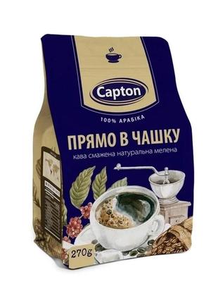 Capton молотый кофе "прямо в чашку" 270 грамм