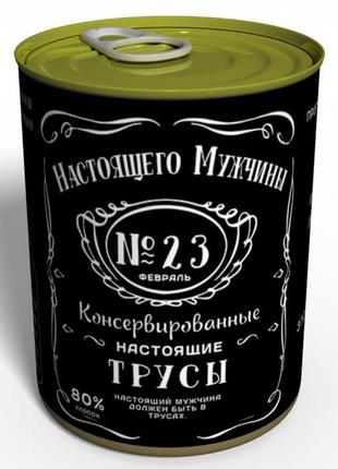 Консервированные трусы настоящего мужчины - подарок на 23 февраля - подарок на день всу