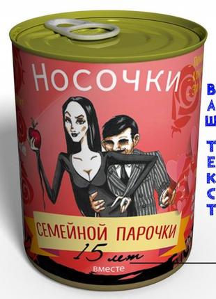 Консервовані шкарпетки сімейної парочки — подарунок на ражині весілля