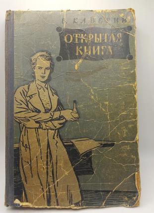 Каверін "відкрита книга" 3 частина 1956 б/к