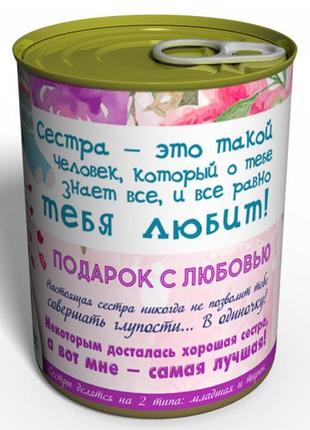 Консервовані шкарпетки любимою сестри — оригінальний подарунок сестрі — подарунок на день братів і сестер2 фото