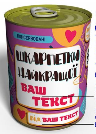 Консервовані шкарпетки найкращої - незвичайний подарунок до будь-якого свята