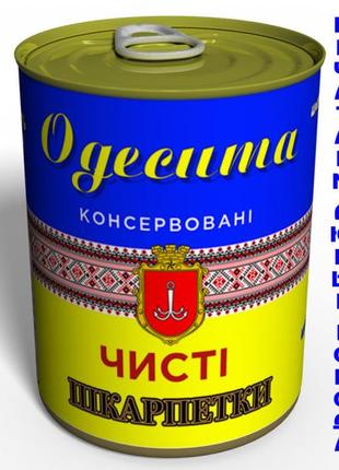 Чисті консервовані шкарпетки одеситу на українському - сувенір з одеси - незвичайний сувенір