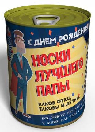 Консервовані шкарпетки найкращого папи — подарунок папі на день народження1 фото