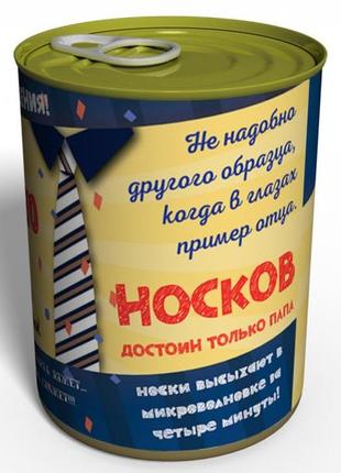 Консервовані шкарпетки найкращого папи — подарунок папі на день народження2 фото