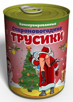 Консервовані староноворічні трусики — подарунок з приколом — подарунок дівчата на старий новий рік